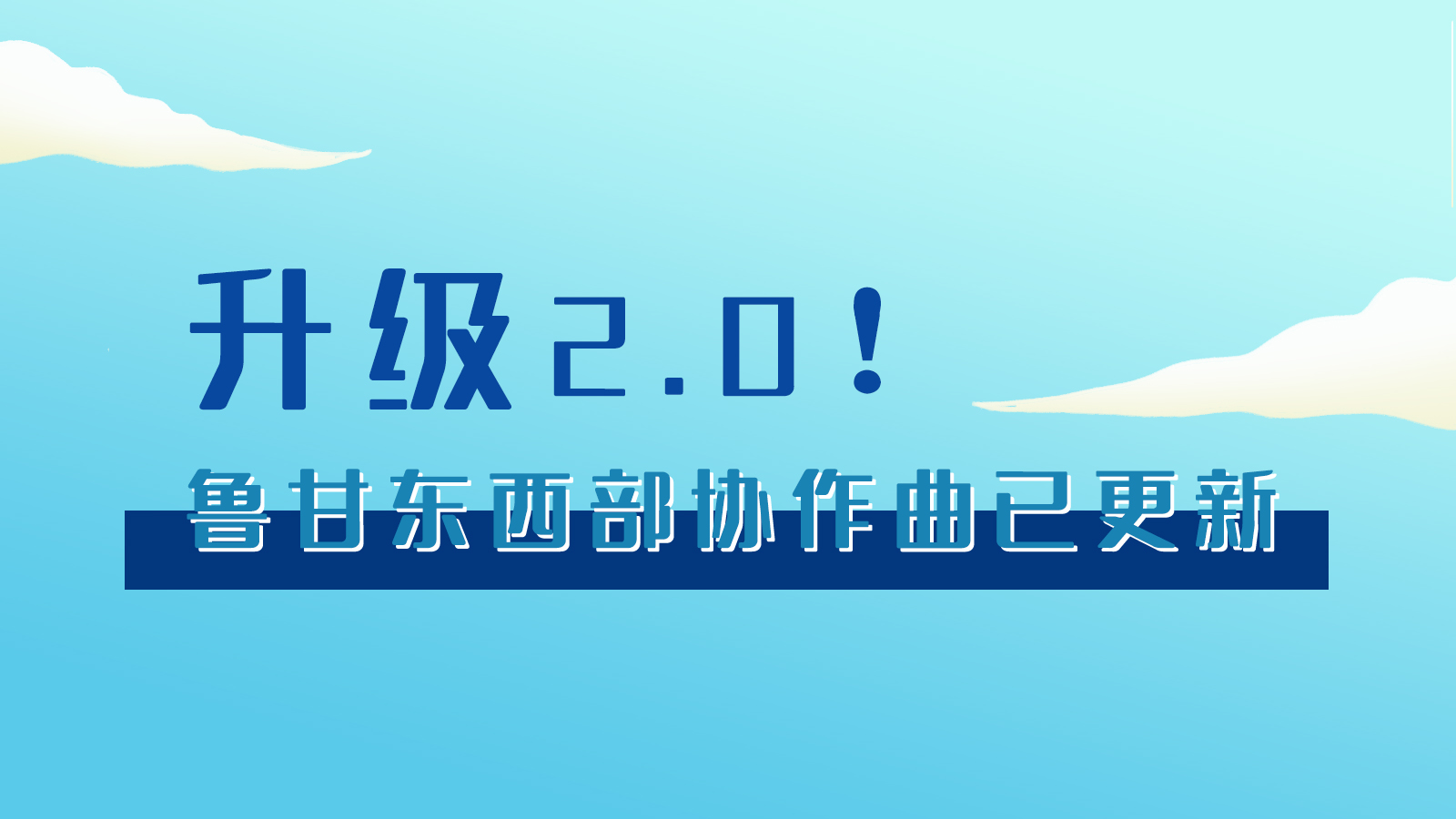 手繪|升級2.0！魯甘東西部“協(xié)作曲”已更新
