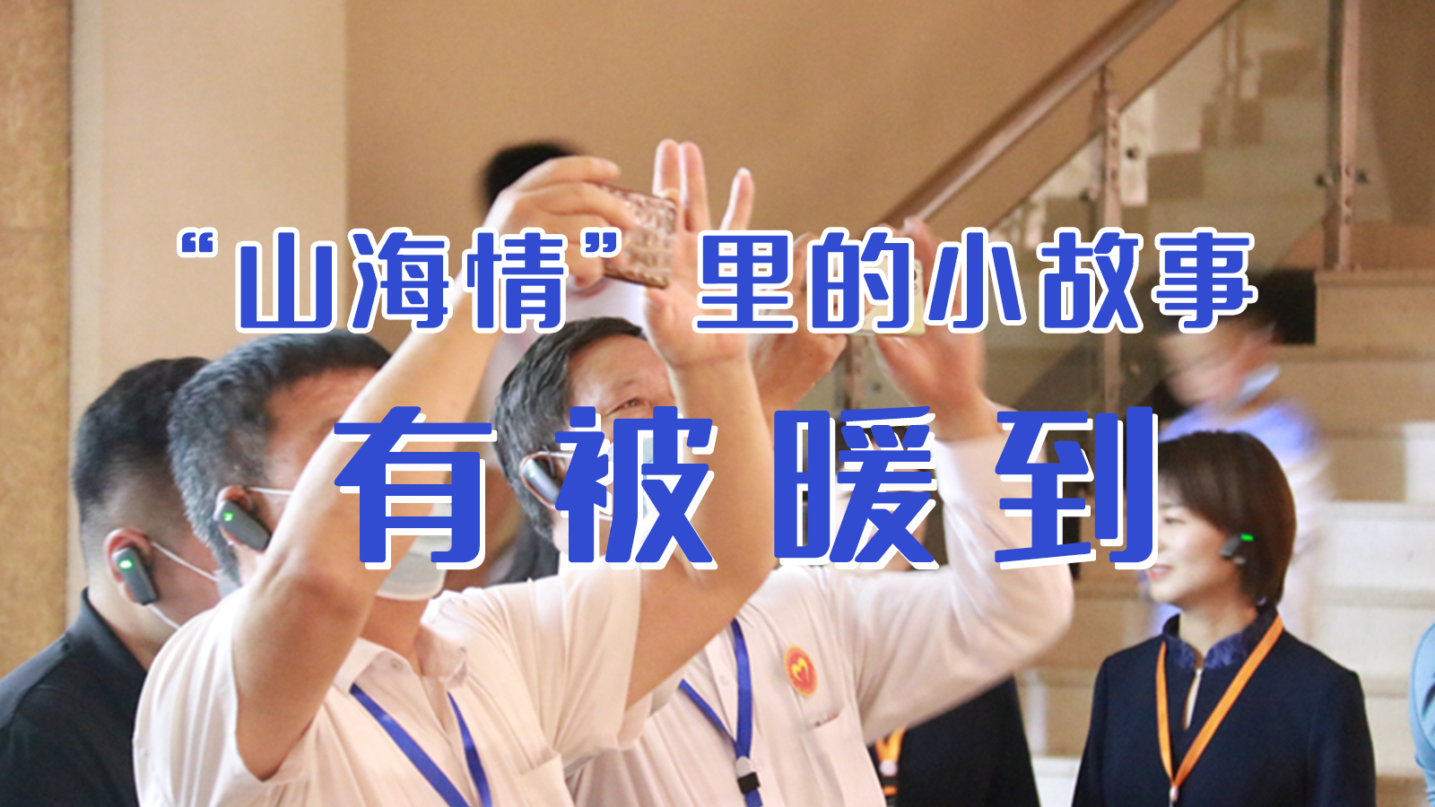 海報|“山海情”里的小故事，有被暖到