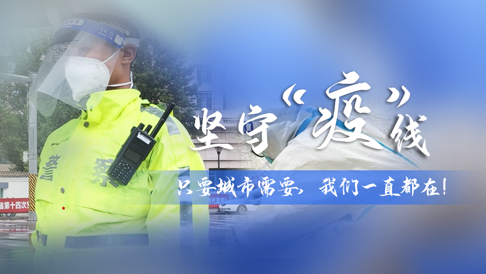 堅守“疫”線|只要城市需要，我們一直都在！