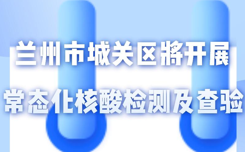 海報丨一圖了解！核酸檢測及查驗工作常態(tài)化
