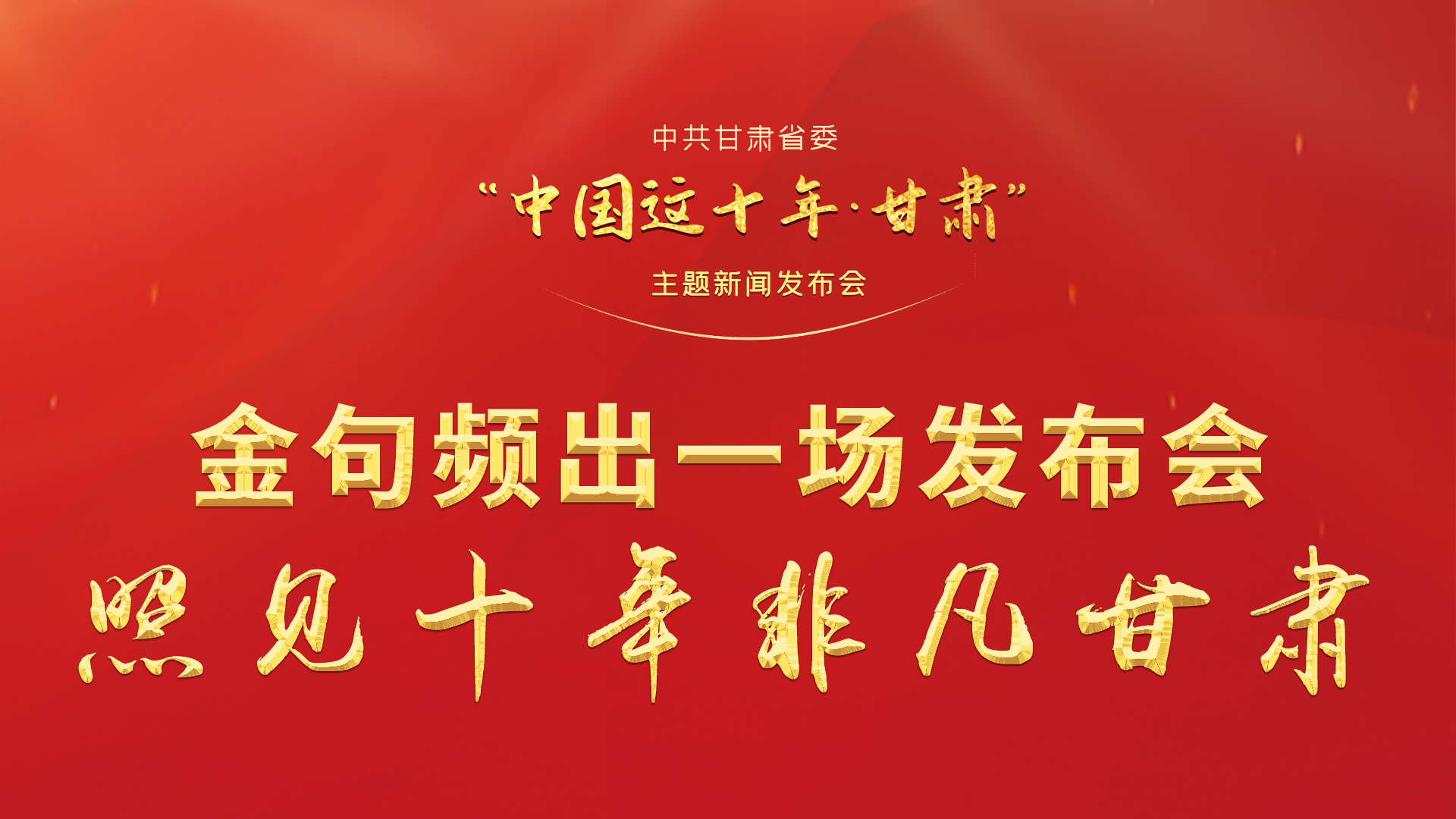 金句頻出 一場(chǎng)發(fā)布會(huì)，照見(jiàn)十年非凡甘肅