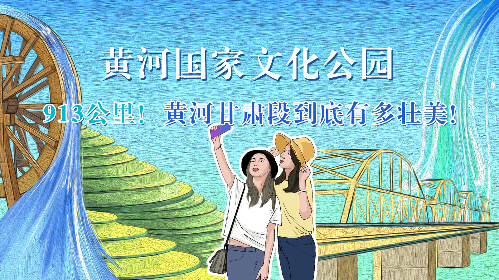 手繪|913公里！黃河甘肅段到底有多壯美！
