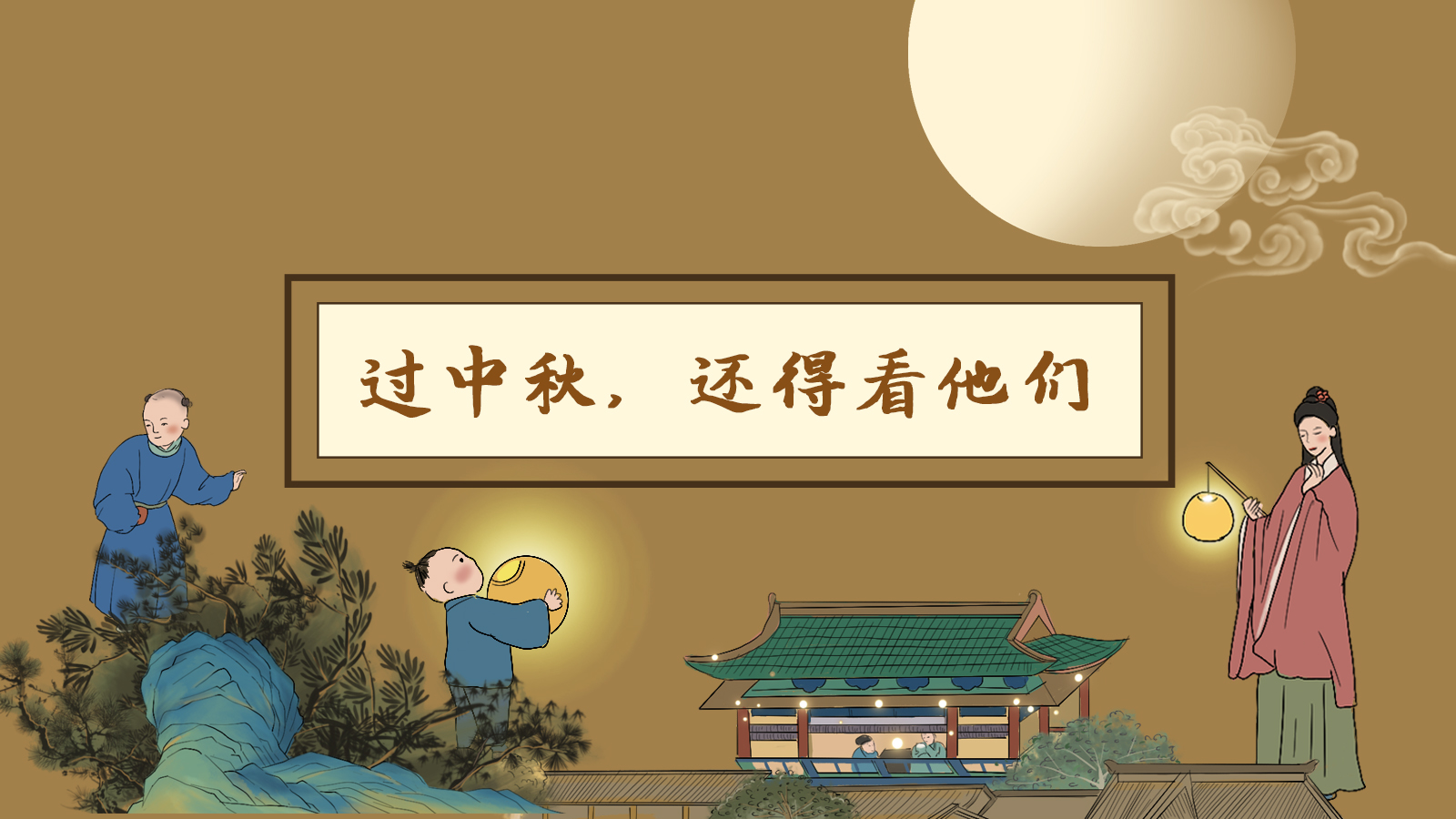 【網(wǎng)絡(luò)中國節(jié)·中秋】手繪長圖|過中秋，還得看他們