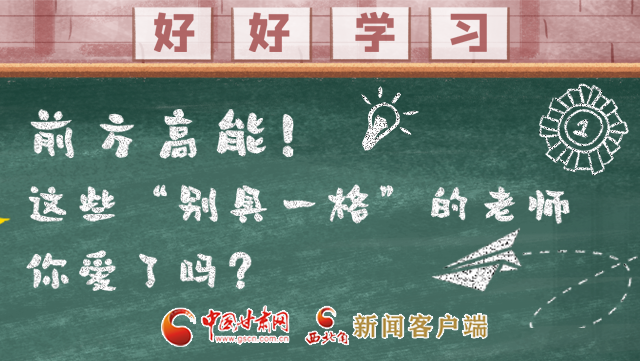 微海報(bào)|前方高能！這些“別具一格”的老師你愛了嗎？