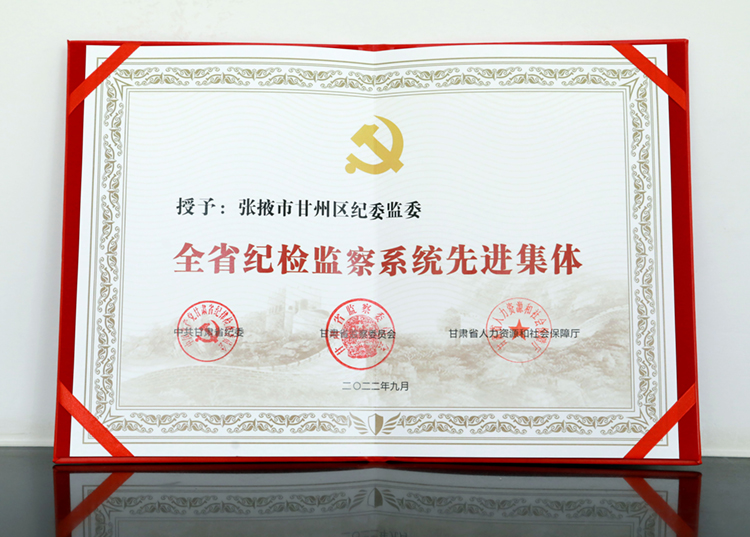 甘州區(qū)紀委監(jiān)委被授予“全省紀檢監(jiān)察系統先進集體”榮譽稱號1.jpg