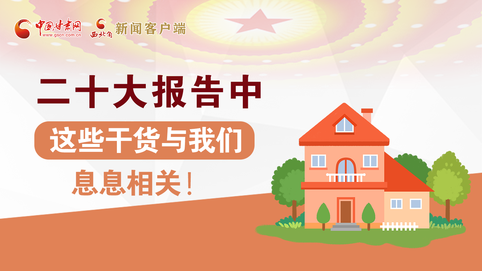 海報(bào)丨二十大報(bào)告中，這些干貨與我們息息相關(guān)！