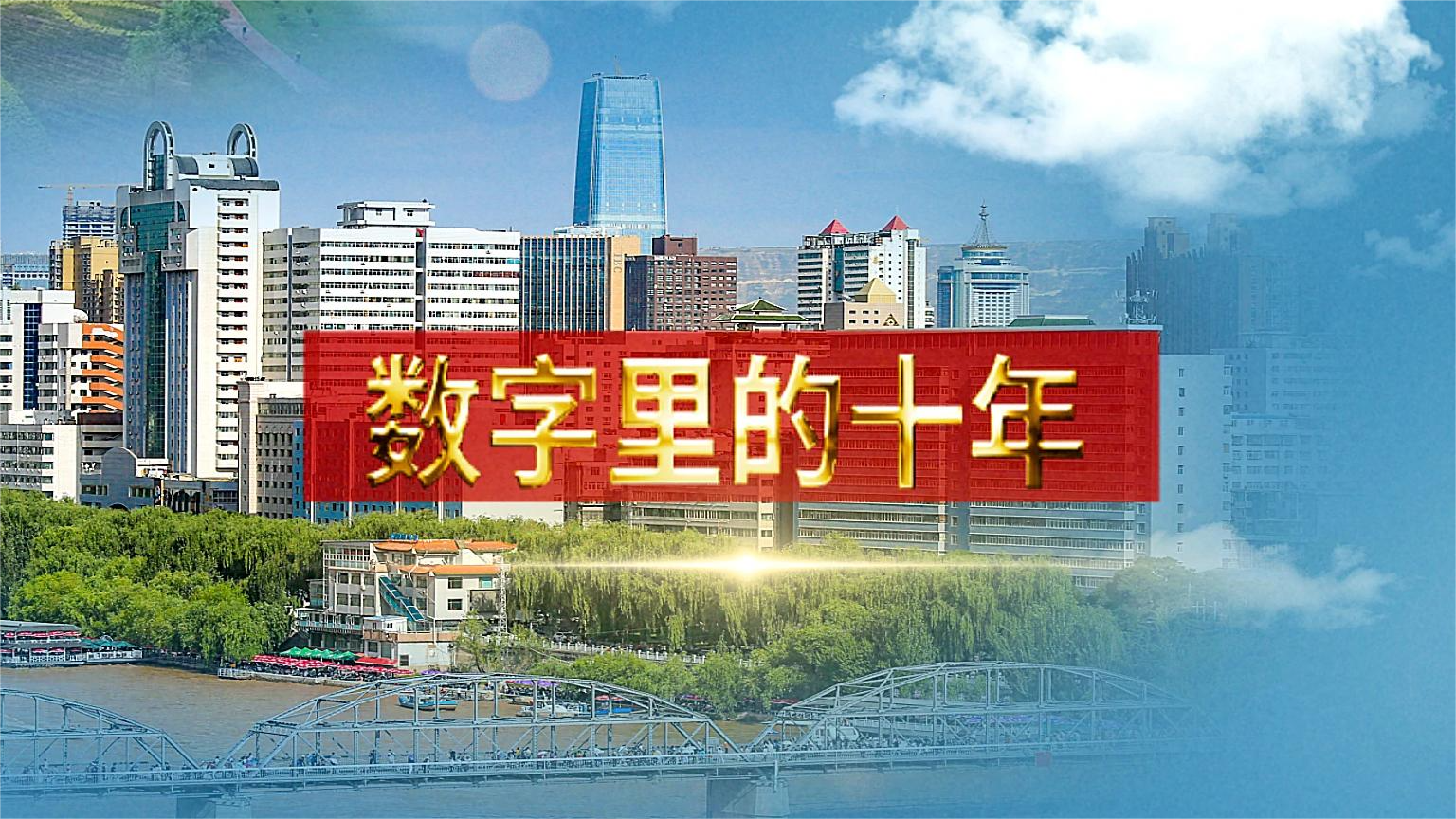 別眨眼！帶你“沉浸式”縱享數(shù)字里的十年