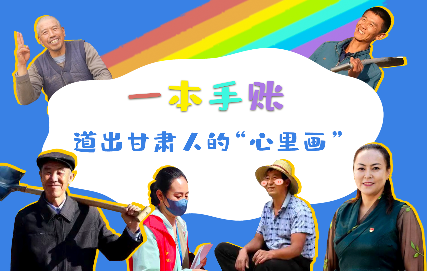 H5| 一本手賬，道出甘肅人的“心里畫(huà)”