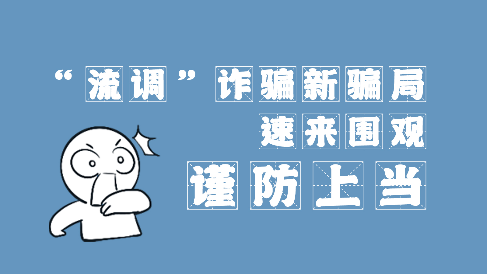 “流調”詐騙新騙局 速來圍觀，謹防上當