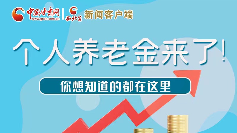 長圖 | 個人養(yǎng)老金來了！你想知道的都在這里