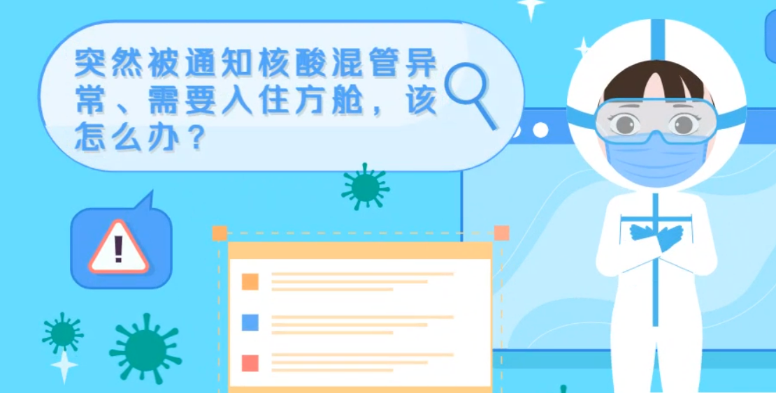 微動畫|突然被通知核酸混管異常、需要入住方艙，該怎么辦？