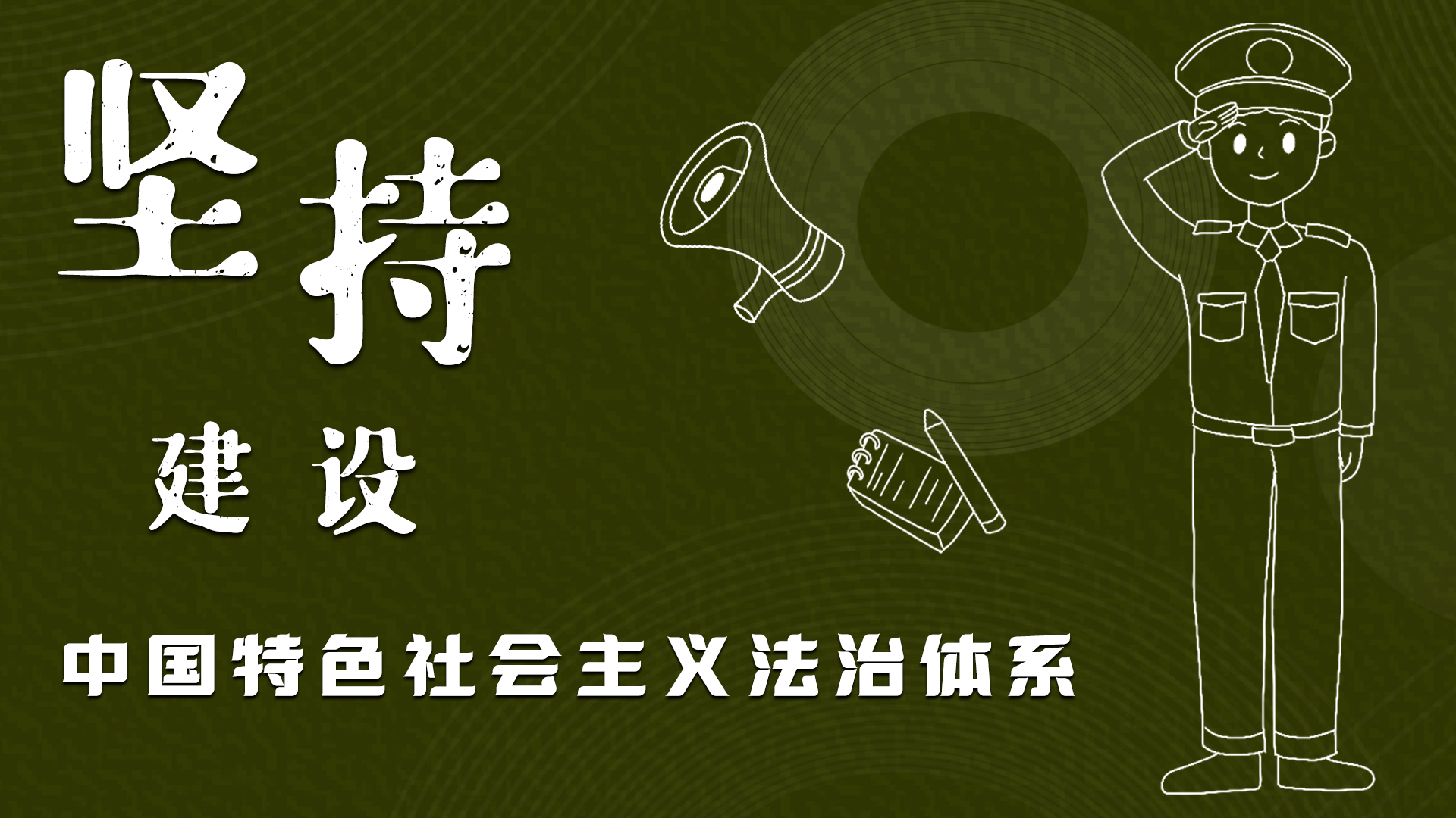 海報(bào)|“憲”在開始，讓“法”聲入人心