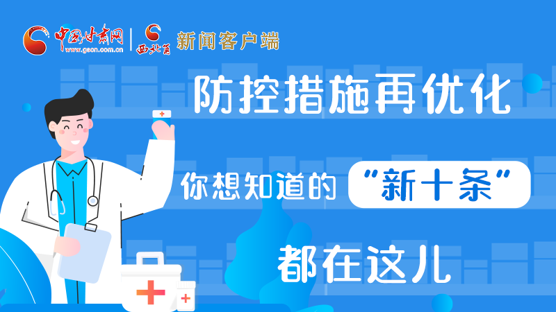 圖解 | 防控措施再優(yōu)化，你想知道的“新十條”都在這兒