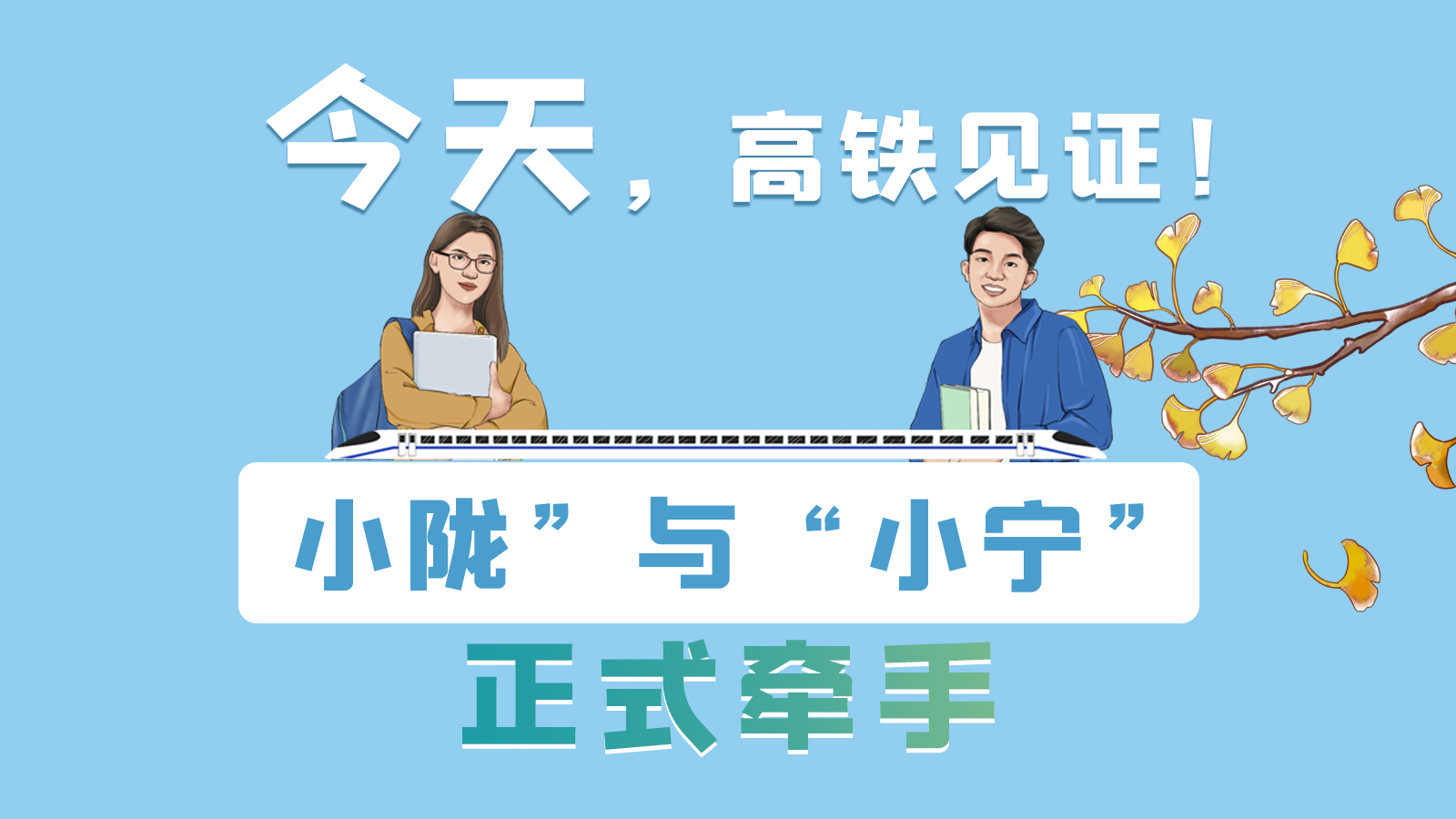 手繪長圖｜今天，高鐵見證！“小隴”與“小寧”正式牽手