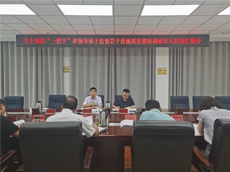 市紀(jì)委監(jiān)委調(diào)研督導(dǎo)組在市人社局調(diào)研關(guān)于加強(qiáng)“一把手”和領(lǐng)導(dǎo)班子監(jiān)督若干措施落實情況工作匯報會。.jpg