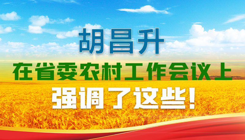  圖解|胡昌升在省委農(nóng)村工作會議上強(qiáng)調(diào)了這些！