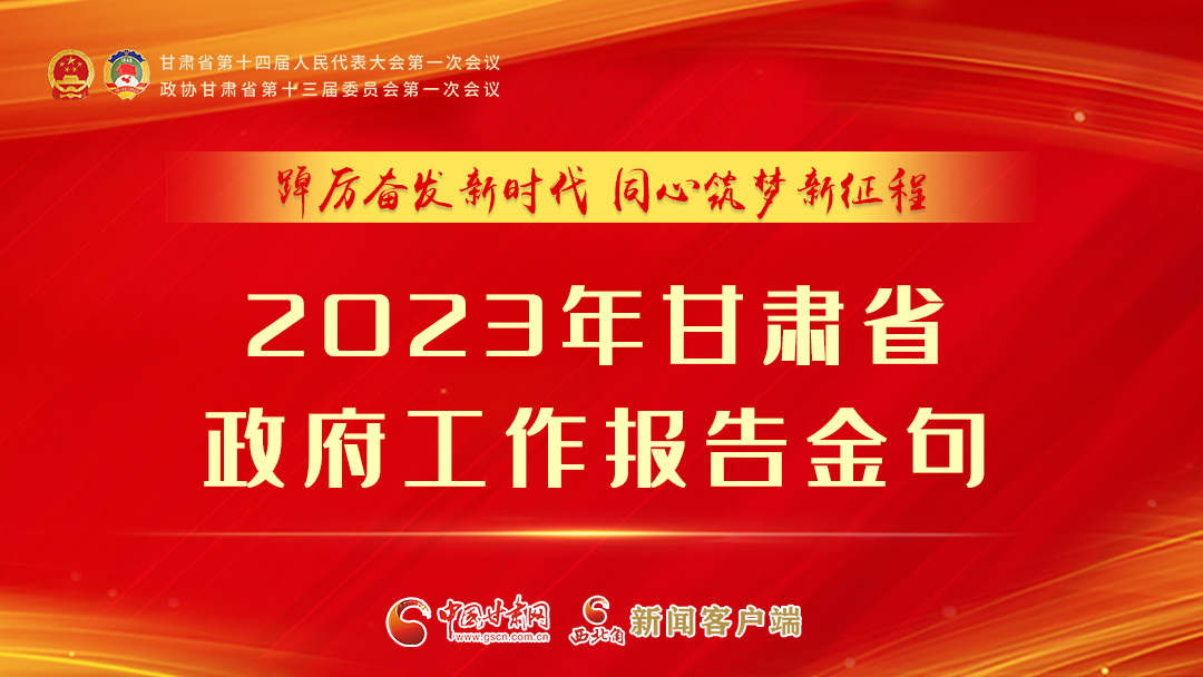 【甘快看】海報(bào)|甘肅省政府工作報(bào)告里的這些話，直抵人心！