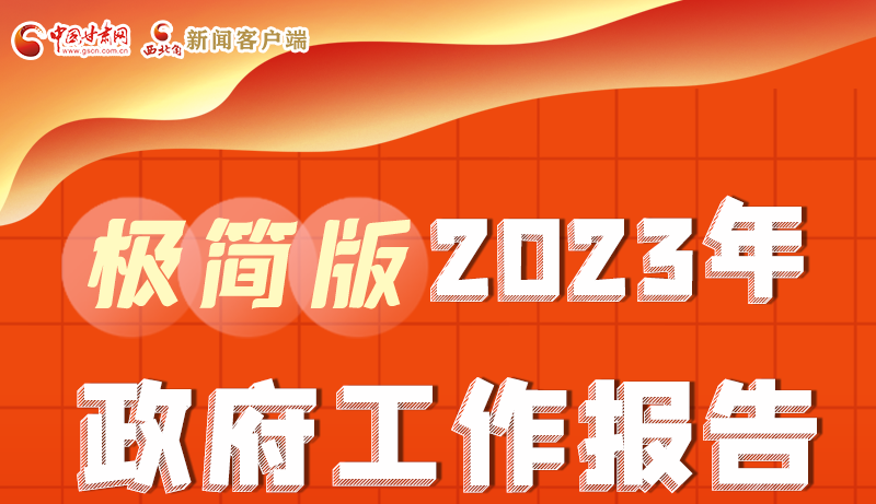 謀新局、更出彩！甘肅省政府工作報(bào)告極簡(jiǎn)版來(lái)了