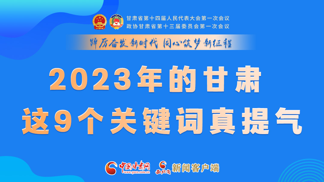 海報(bào)|2023年的甘肅 這9個(gè)關(guān)鍵詞真提氣！