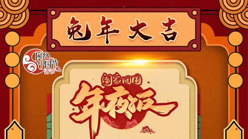 【網(wǎng)絡(luò)中國(guó)節(jié)·春節(jié)】揚(yáng)眉“兔”氣迎新年 8款限定“體驗(yàn)卡” 你值得擁有 ！ 