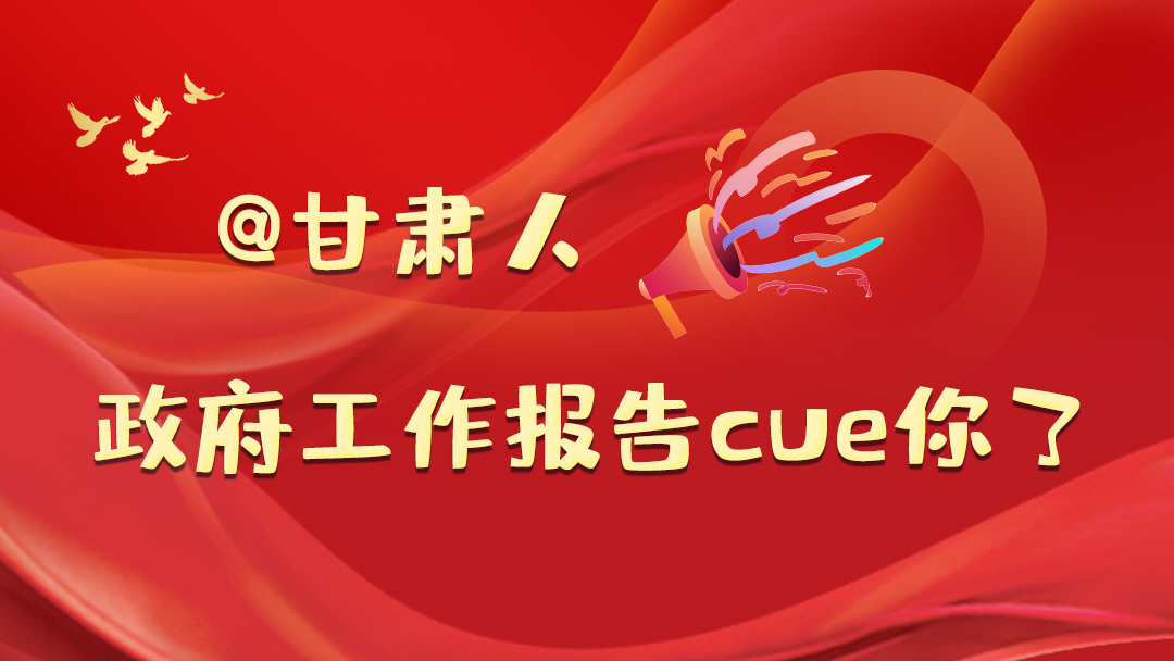 @甘肅人，政府工作報(bào)告cue你了