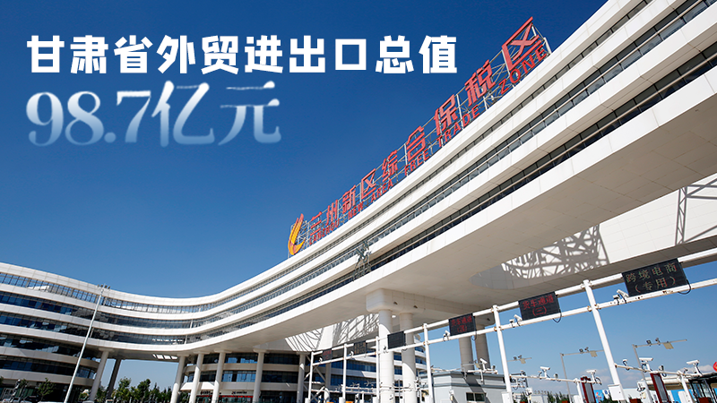 開(kāi)局平穩(wěn)！甘肅今年前2個(gè)月省外貿(mào)進(jìn)出口數(shù)據(jù)出爐