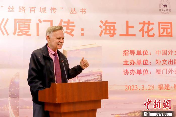 廈大美籍教授潘維廉點(diǎn)贊《廈門傳：海上花園之城》?！B門外圖供圖