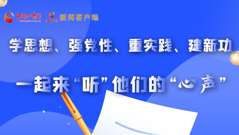 圖解|學(xué)思想、強(qiáng)黨性、重實踐、建新功 一起來“聽”他們的“心聲”