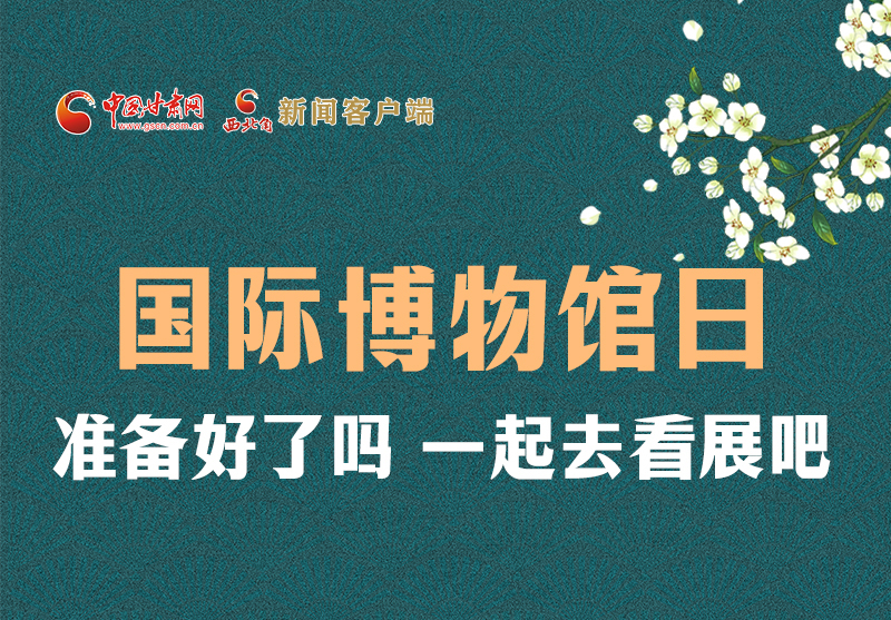 長(zhǎng)圖 | 國際博物館日，一起去看展吧！