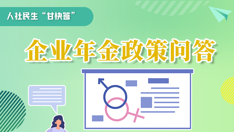 圖解|收藏！企業(yè)年金的稅收政策、備案流程的那些事，您知道嗎？