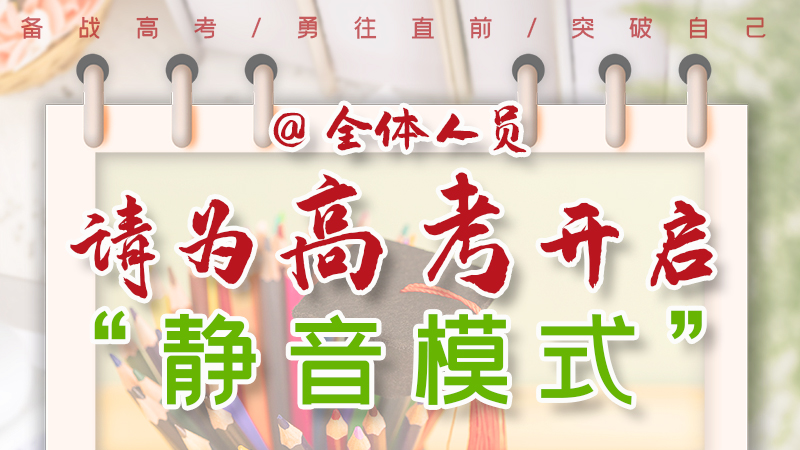 海報(bào)|@全體人員，請為高考開啟“靜音模式”！
