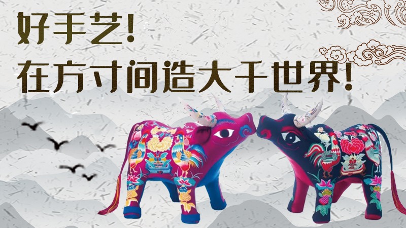 【聚焦深圳文博會】好手藝！在方寸間造大千世界