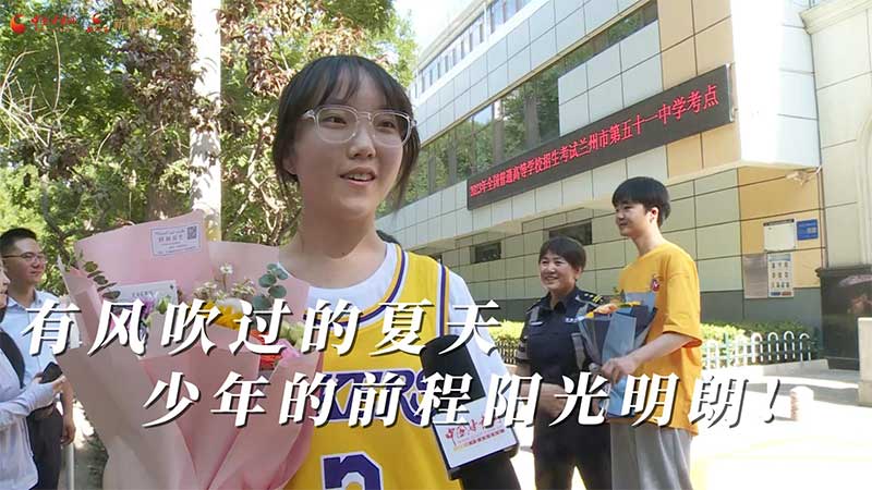 高考結(jié)束！有風(fēng)吹過的夏天 少年的前程陽光明朗