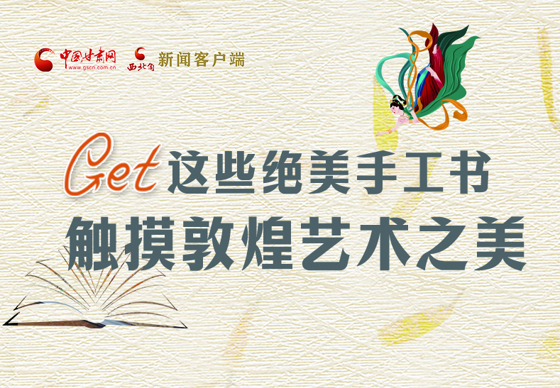 可讀可“玩”！Get這些特色手工書 觸摸敦煌之美