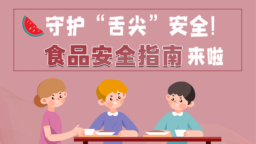 海報(bào)|守護(hù)“舌尖”安全！這份夏日食品安全指南請(qǐng)收好！
