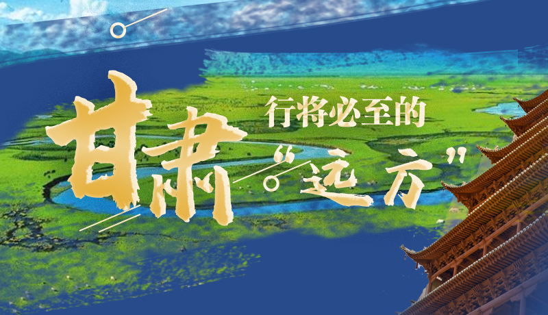 長圖丨甘肅，行將必至的“遠(yuǎn)方”