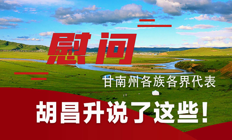  圖解|慰問甘南州各族各界代表 胡昌升說了這些！