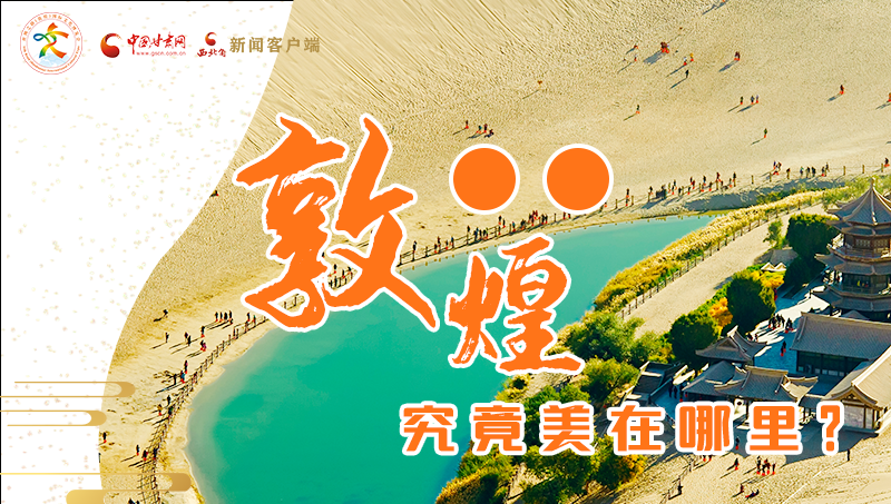 【喜迎第六屆敦煌文博會(huì)】敦煌究竟美在哪里？小隴帶你探底