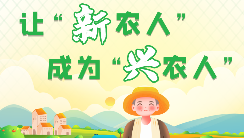 圖解|讓“新農(nóng)人”成為“興農(nóng)人” 甘肅的這波操作妥妥滴！