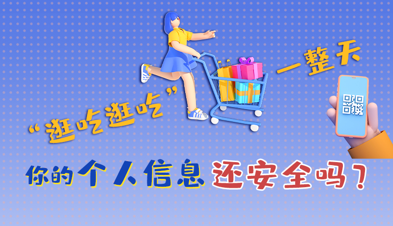 手繪|“逛吃逛吃”一整天，你的個人信息還安全嗎？