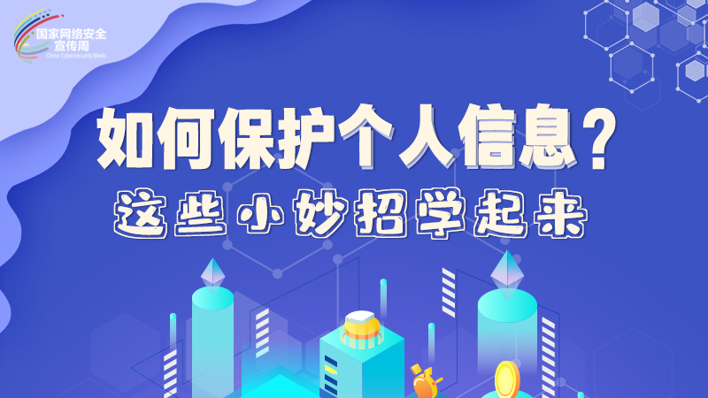 圖解|如何保護(hù)個(gè)人信息？這些小妙招學(xué)起來→