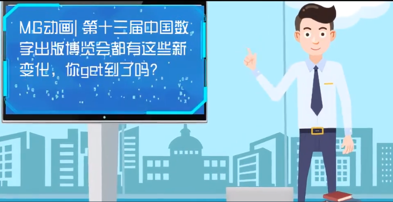 MG動(dòng)畫| 第十三屆中國數(shù)字出版博覽會(huì)都有這些新變化，你get到了嗎？