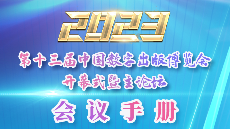 H5|新鮮出爐！第十三屆中國數(shù)字出版博覽會會議手冊來了