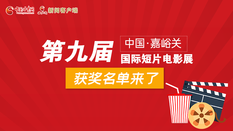 圖解丨第九屆中國(guó)·嘉峪關(guān)國(guó)際短片電影展，最全獲獎(jiǎng)名單快看！
