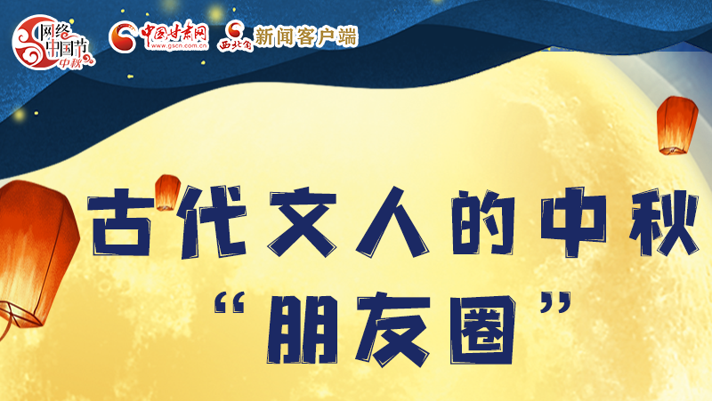 長圖|古代文人的中秋“朋友圈”，上頭！