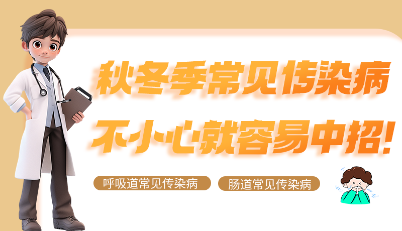 圖解|秋冬季常見傳染病不小心就容易中招！