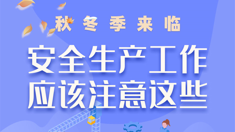 圖解| 秋冬季來臨，安全生產(chǎn)工作應(yīng)該注意這些！