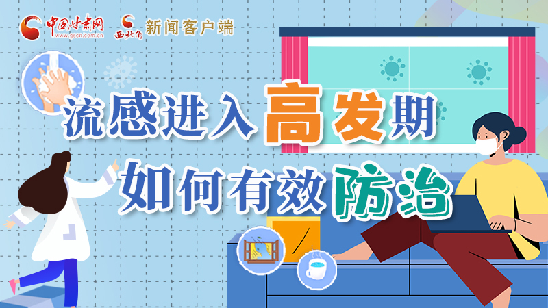 圖解|流感進入高發(fā)期！如何有效防治？專家解答→