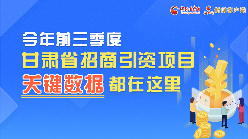圖解|前九月甘肅招商引資“賬本”，關(guān)鍵數(shù)據(jù)都在這里了