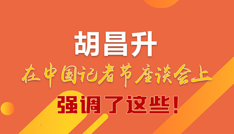 圖解|胡昌升在中國記者節(jié)座談會上強(qiáng)調(diào)了這些！
